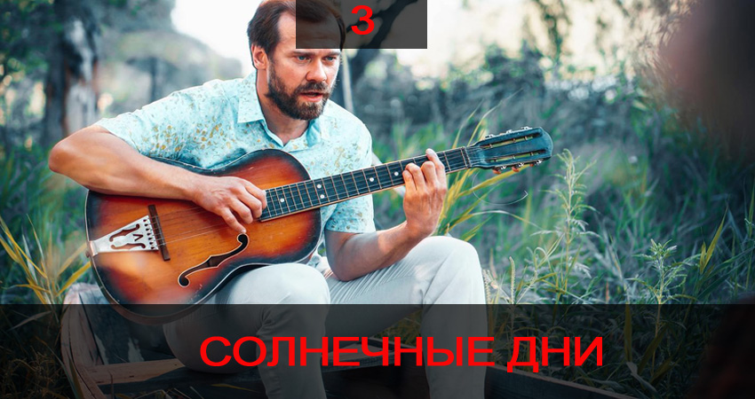 Cмотреть сериал Солнечные дни (2020) 1 сезон 3 серия онлайн бесплатно